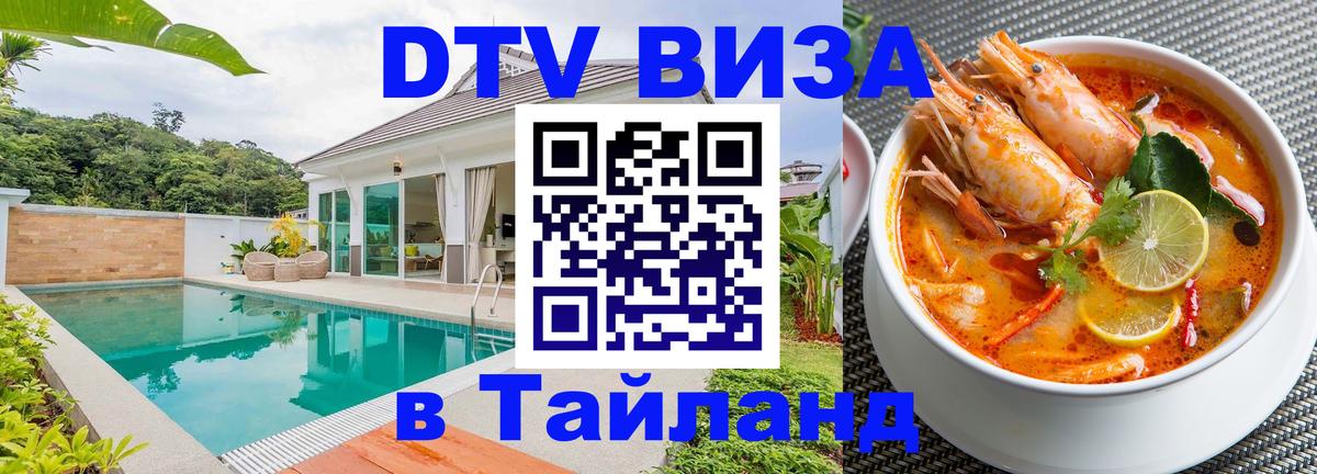 Как сделать DTV визу в Тайланд 